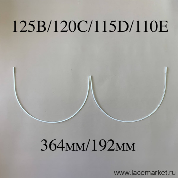 Косточки для бюстгальтера полноразмерные тип-1 Латвия 125B, 120C, 115D, 110E (364/192), 1 пара