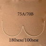 Косточки для бюстгальтера удлиненные тип-4 Латвия 75А/70В (180/100), 1 пара  
