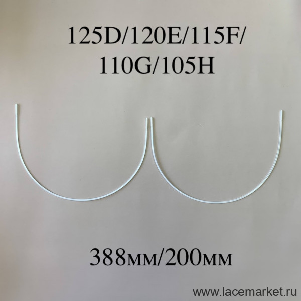 Косточки для бюстгальтера полноразмерные тип-1 Латвия 125D, 120E, 115F, 110G (388/200), 1 пара