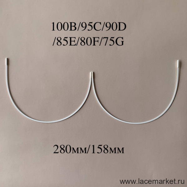 Косточки для бюстгальтера полноразмерные тип-1 Латвия 100B/95C/90D/85E/80F/75G (280/158), 1 пара