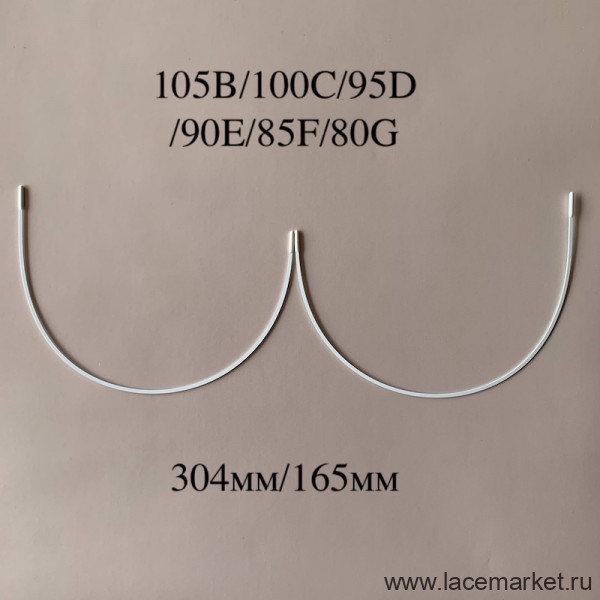 Косточки для бюстгальтера полноразмерные тип-1 Латвия 105B, 100C, 95D, 90E, 85F (304/165), 1 пара