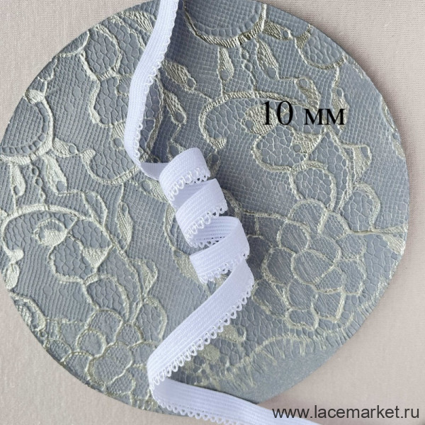 Белая отделочная резинка для нижнего белья Латвия 10 мм цв.102 (по Лауме - 001), УПАКОВКА 50 м (S004-110-102) 