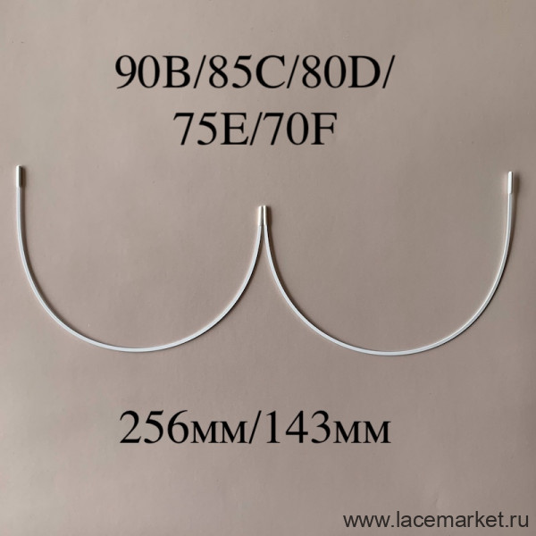 Косточки для бюстгальтера полноразмерные тип-1 Латвия 90B, 85C, 80D, 75E, 70F(256/143), 1 пара