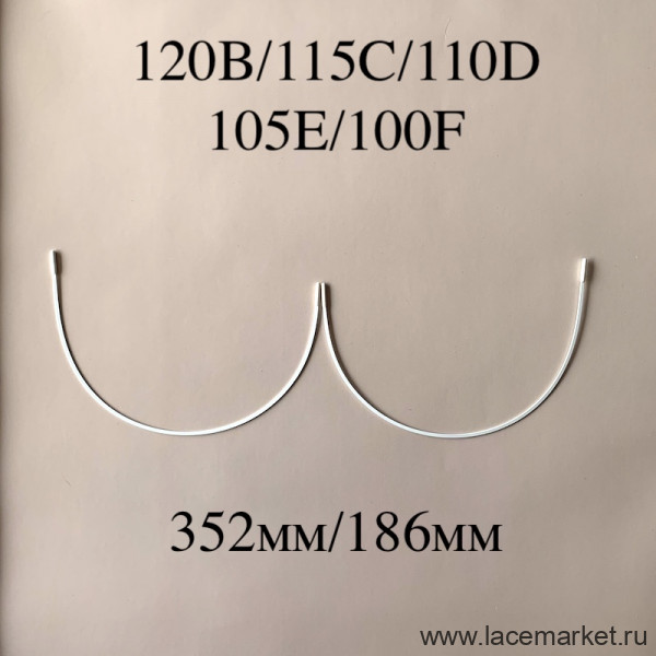 Косточки для бюстгальтера полноразмерные тип-1 Латвия 120B, 115C, 110D, 100E (352/186)