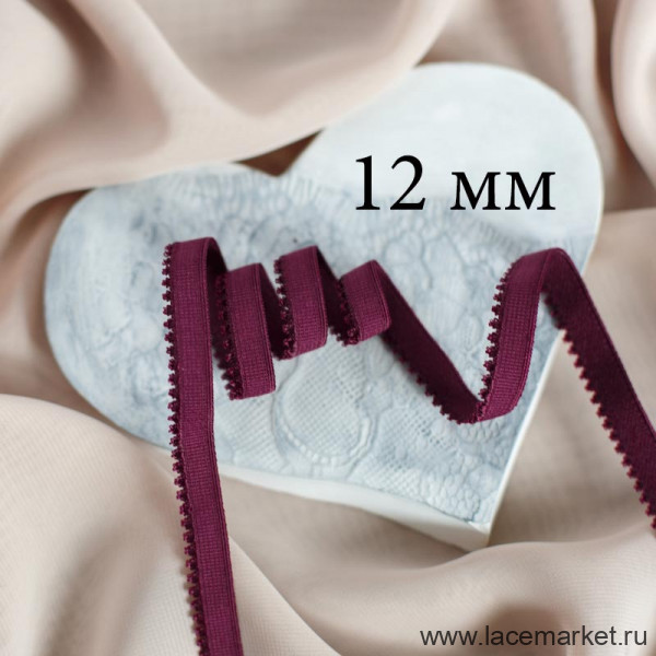 Отделочная резинка для нижнего белья бургунди Латвия 12 мм цв.206 (1006 по Лауме), ОПТ 50 м (S004-212-206)  