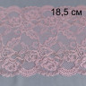 Нежно-розовое эластичное кружево 18.5 см цв.274, 1 м (001-169-274) 
