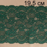 Зеленое эластичное кружево 19.5 см цв.522, 1 м (001-129-522)
