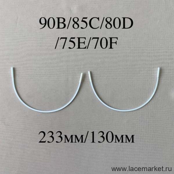 Косточки для бюстгальтера удлиненные тип-11 Латвия 90B,85C,80D,75E,70F (233/130) 