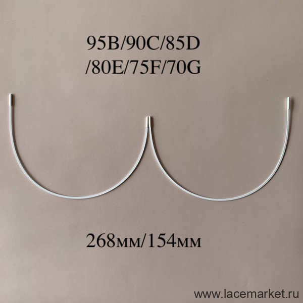 Косточки для бюстгальтера полноразмерные тип-1 Латвия 95B,90C,85D,80E,75F,70G (268/154)