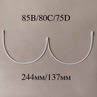 Косточки для бюстгальтера полноразмерные тип-1 Латвия 85B, 80C,75D, 70E (244/137)