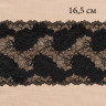 Черное эластичное кружево 16,5 см, 1 м (001-113-201)
