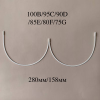 Косточки для бюстгальтера полноразмерные тип-1 Латвия 100B/95C/90D/85E/80F/75G (280/158)