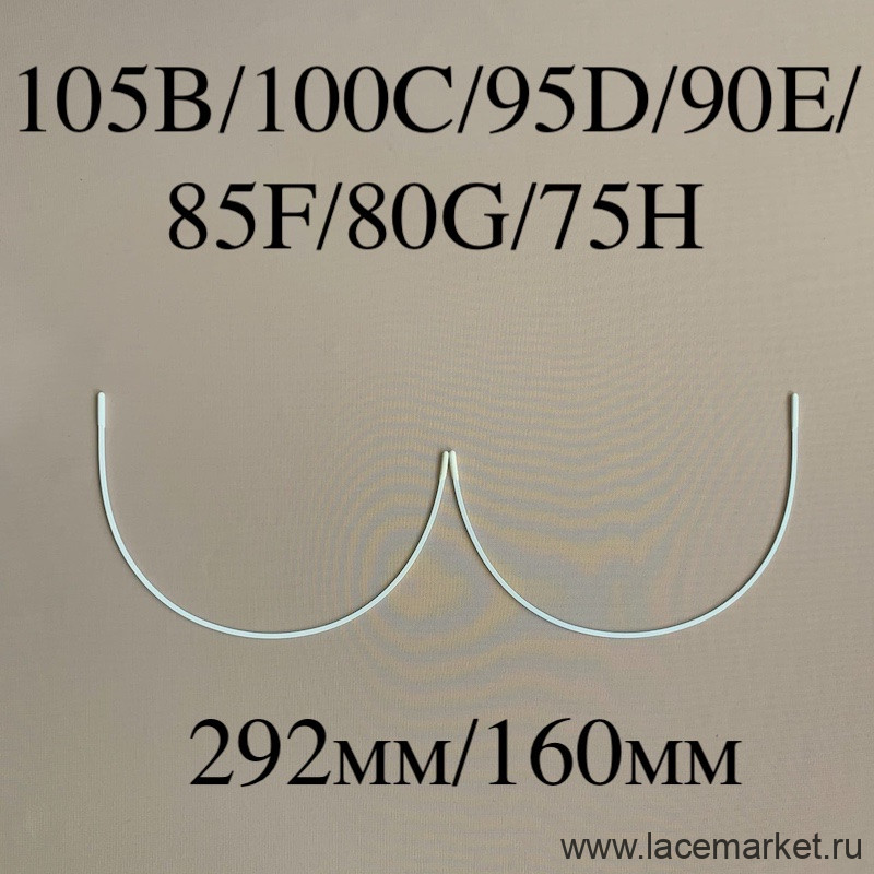 Косточки для бюстгальтера полноразмерные тип-1 Латвия 105B, 100C, 95D, 90E, 85F, 80G,75H (292/160) 