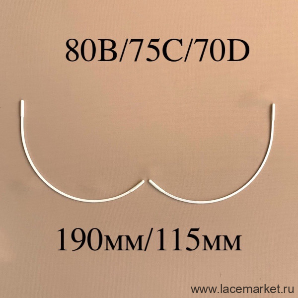 Косточки для бюстгальтера укороченные планж тип-18 Латвия 80B,75C,70D (190/115)