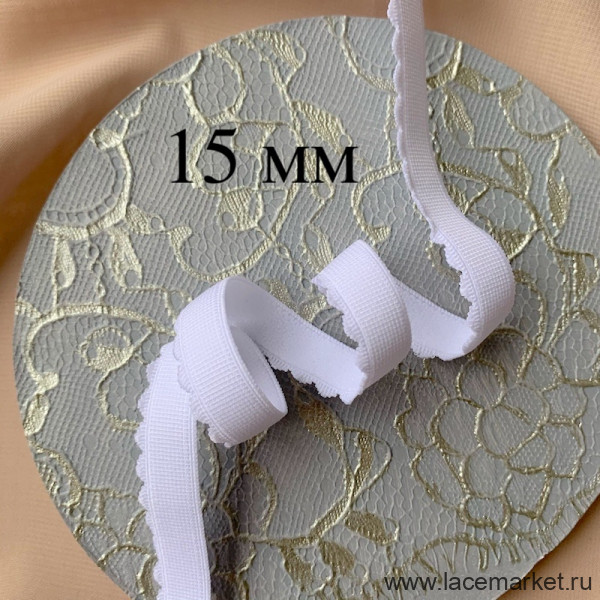 Белая отделочная резинка 15 мм Латвия цв.102 (001 по Лауме), 1 м (Р003-015-202) 