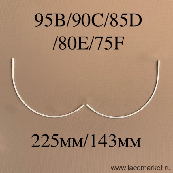 Косточки для бюстгальтера укороченные планж тип-18 Латвия 95B,90C,85D,80E,75F (225/143)