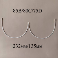 Косточки для бюстгальтера полноразмерные тип-1 Латвия 85B/80C/75D (232/135) 