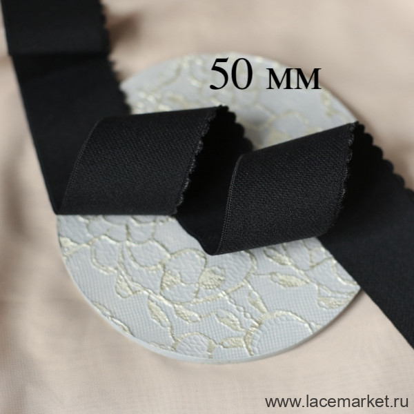 Черная отделочная резинка 50 мм Латвия LAUMA, 1 м (003-050-101) 