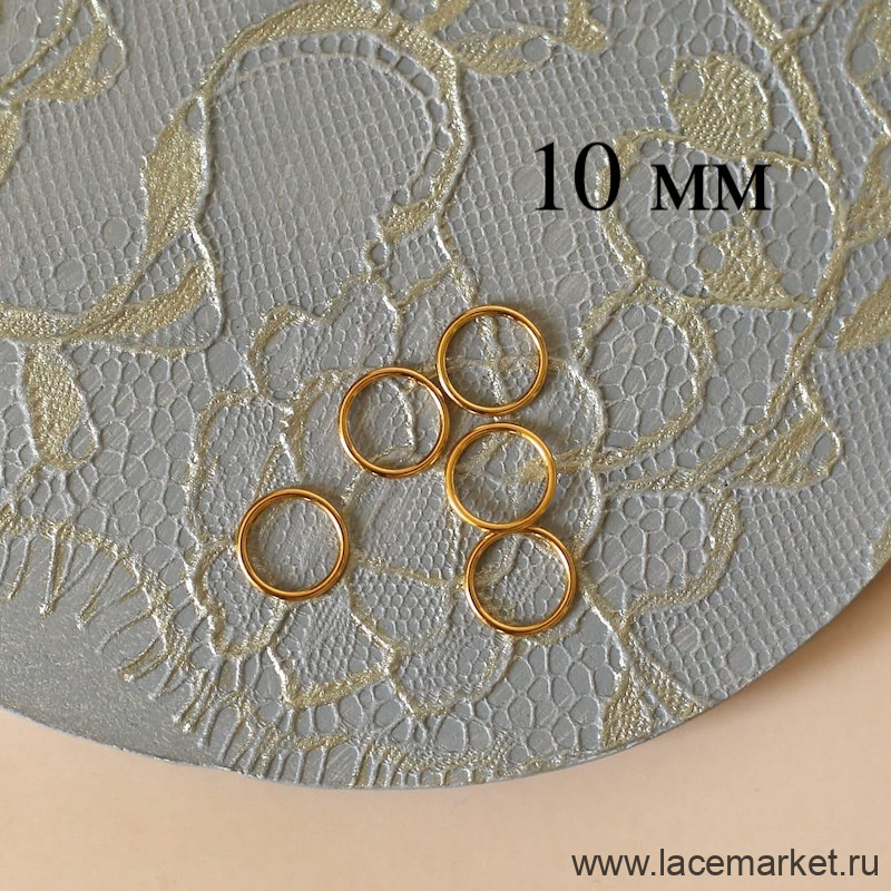 Золотое кольцо для бретели 10 мм металлическое, 1 шт. (071-010-295)