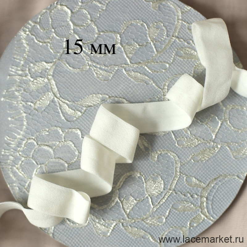 Эластичная бейка матовая молочная 15 мм цв.802, 1 м (005-015-802)