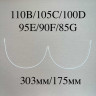 Косточки для бюстгальтера полноразмерные тип-33 Латвия 110B,105C,100D,95E,90F,85G (303/175)