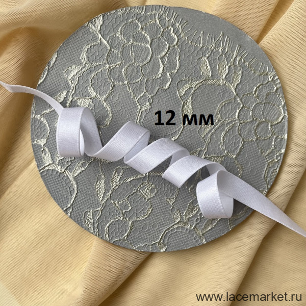Белая бретелечная резинка 12 мм, 1 м (002-012-102)  