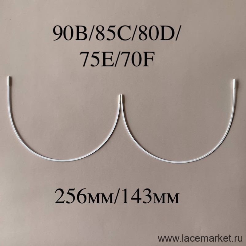 Косточки для бюстгальтера полноразмерные тип-1 Латвия 90B, 85C, 80D, 75E, 70F(256/143)  