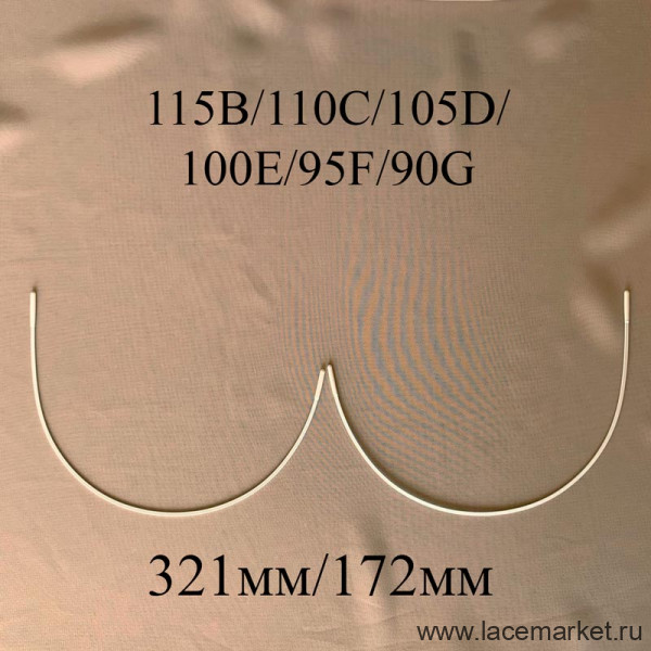 Косточки для бюстгальтера полноразмерные тип-33 Латвия 115B,110C,105D,100E,95F,90G (321/172) 