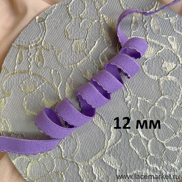 Отделочная резинка для нижнего белья сиреневая 12 мм цв.421, 1 м (004-012-421)