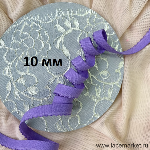 Отделочная резинка для нижнего белья сиреневая 10 мм цв.421, 1 м (004-010-421) 