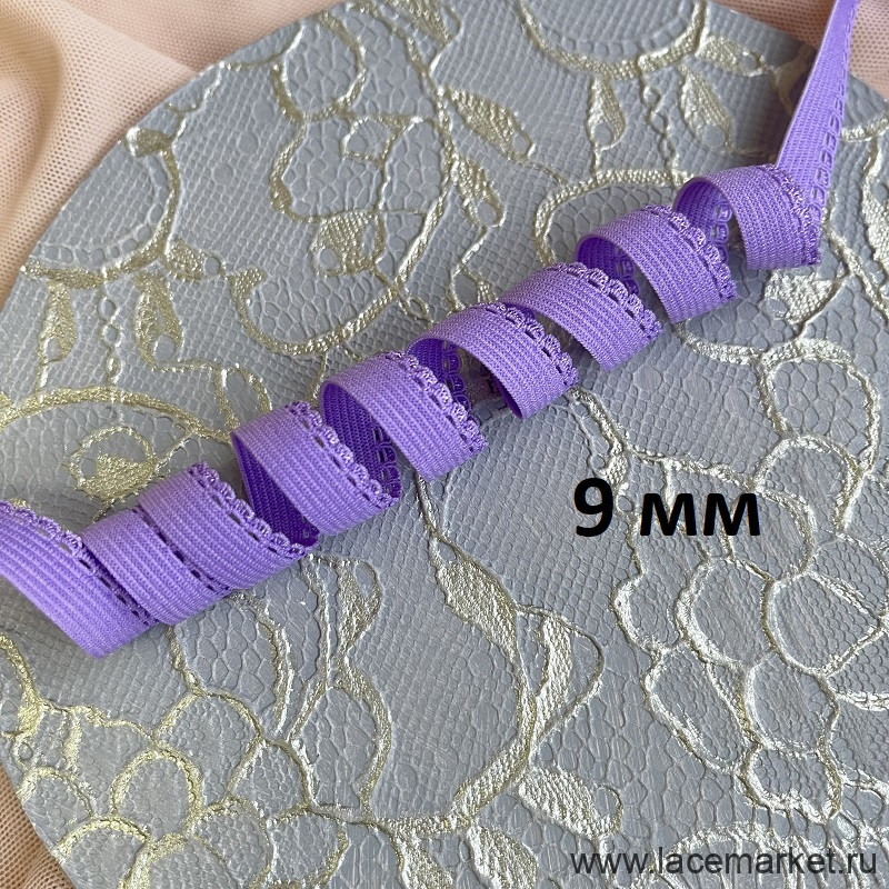 Отделочная резинка для нижнего белья сиреневая лаванда 9 мм цв.421, 1 м (003-009-421) 